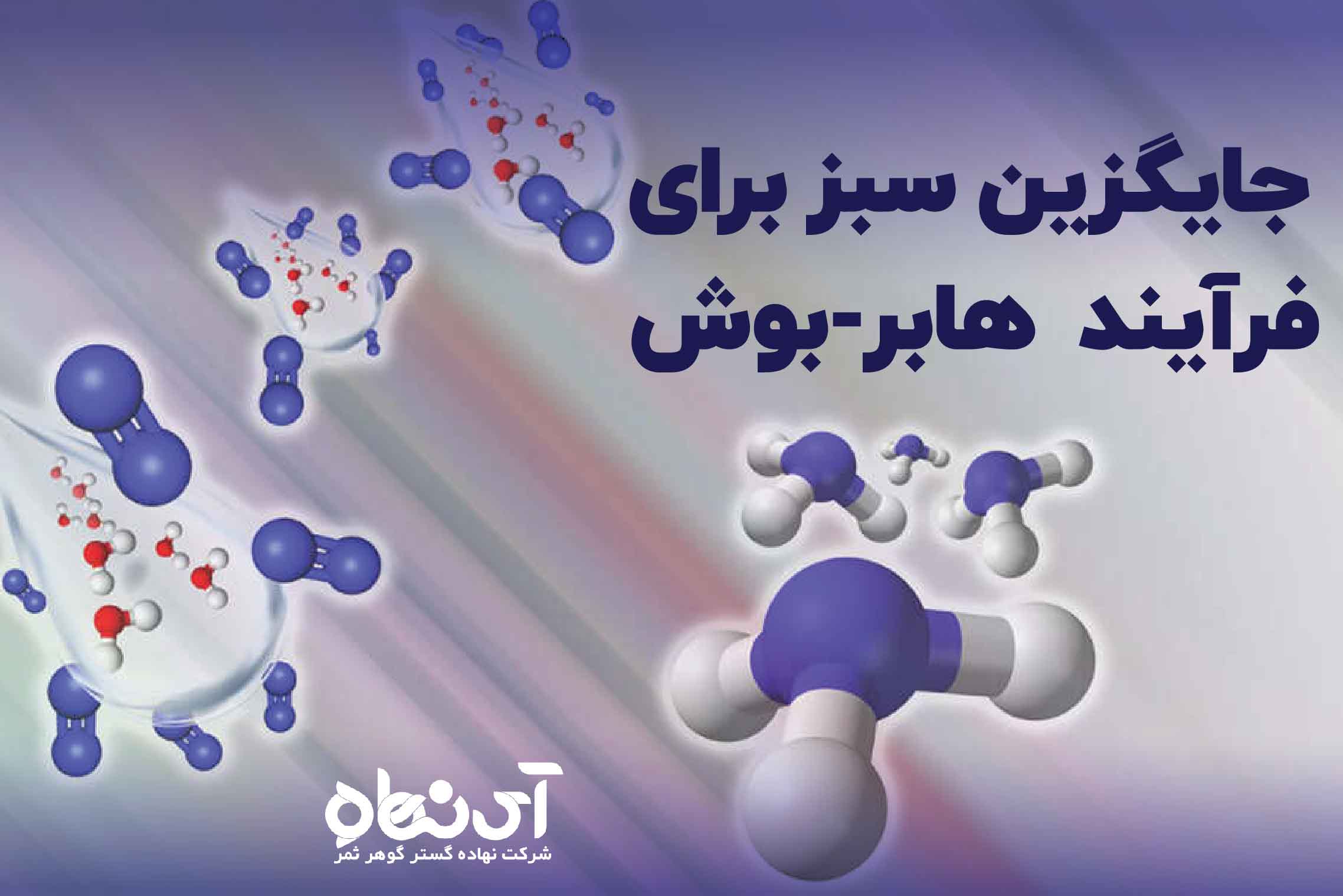 جایگزین سبز برای فرآیند هابر-بوش (Haber-Bosch) در تولید کودهای حاوی نیتروژن